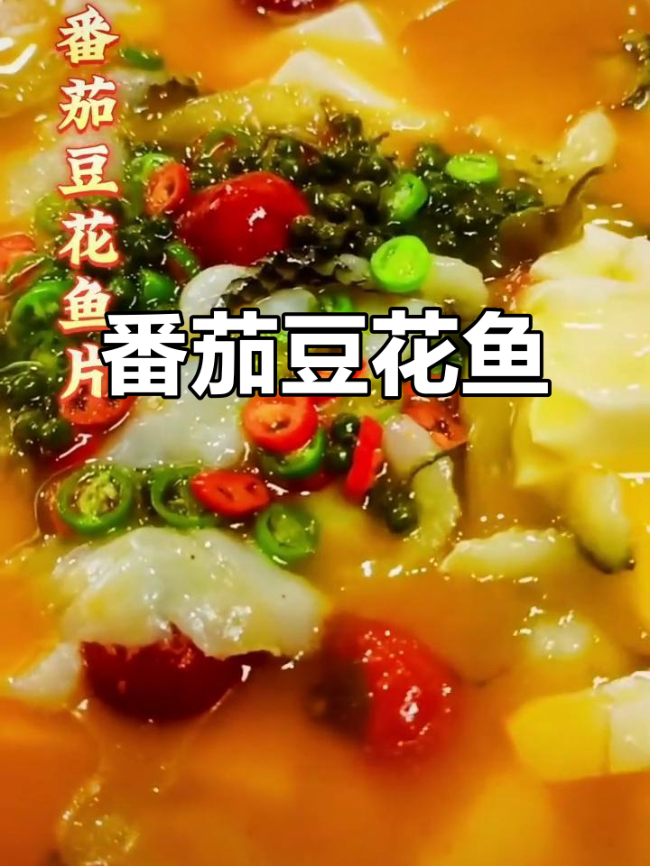 番茄豆花鱼片,家常美味轻松做