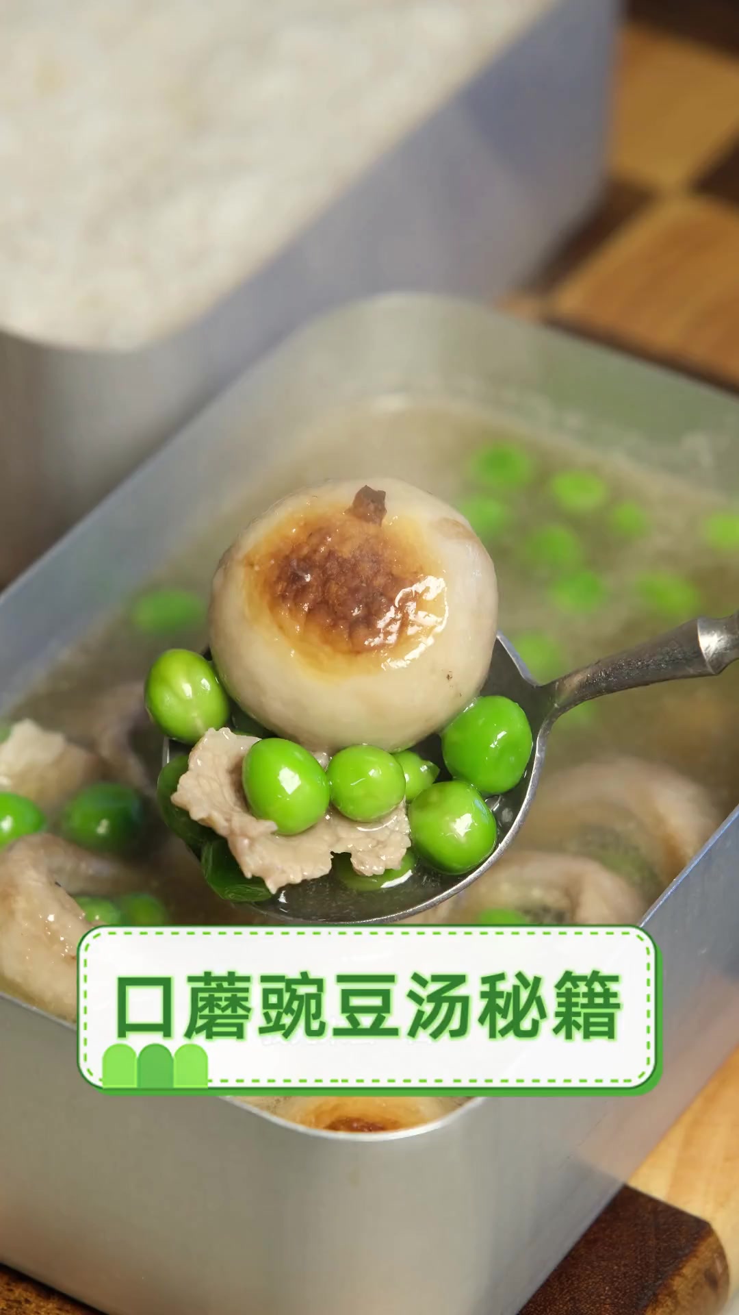 口蘑豌豆汤秘籍