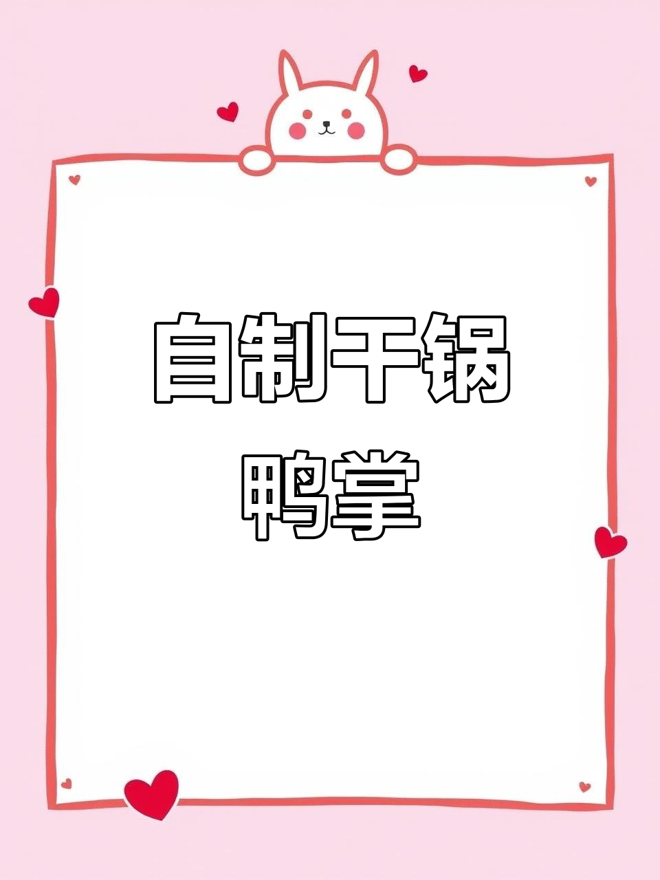 干锅鸭掌麻辣鲜香，轻松学会这道下酒菜