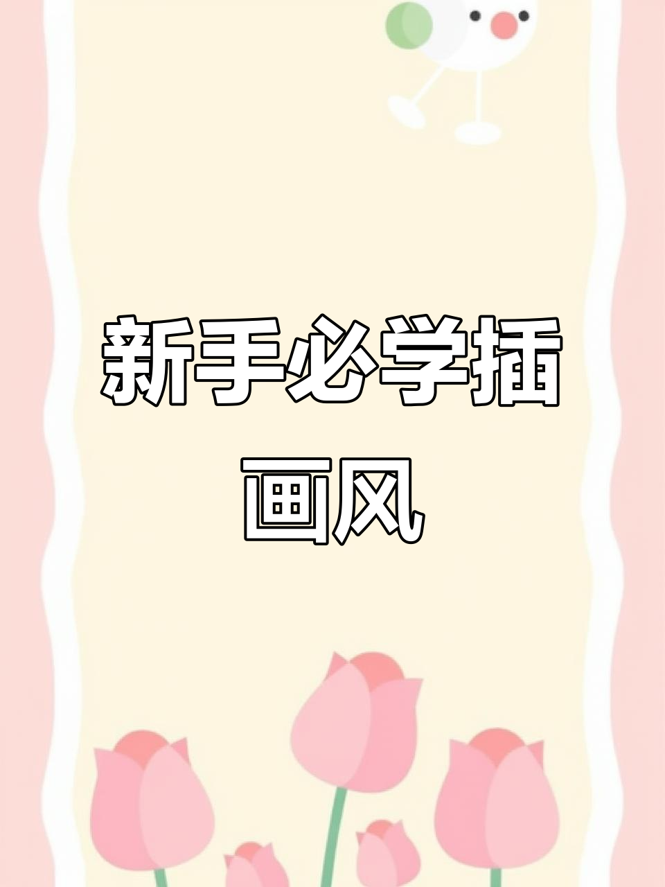 适合新手的插画风格，轻松上手！