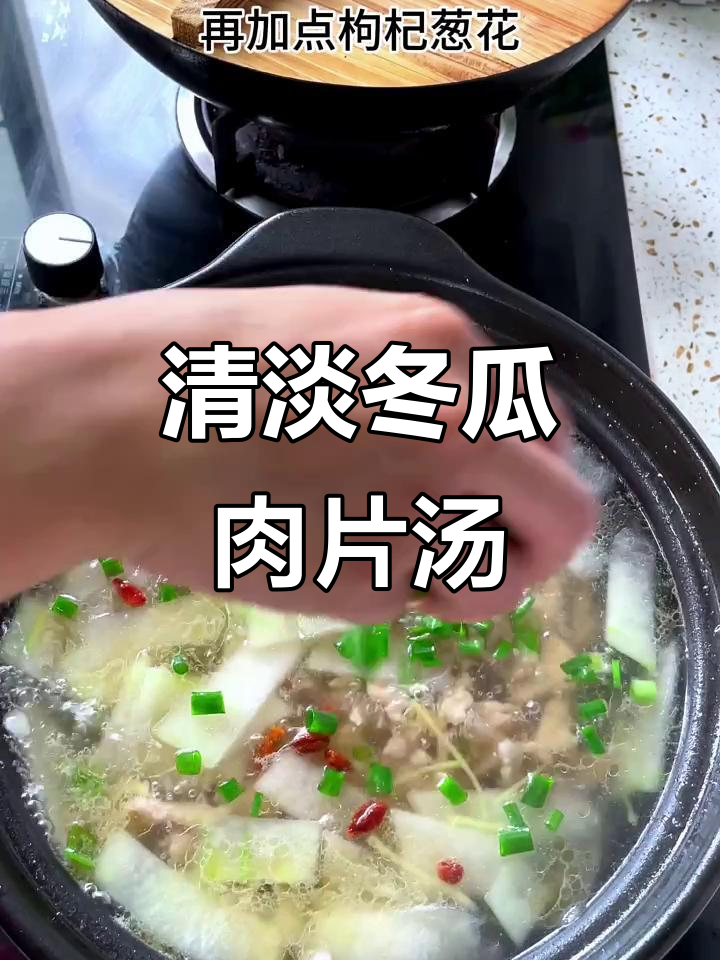 冬瓜肉片汤,鲜美又营养,清淡口味让人回味无穷