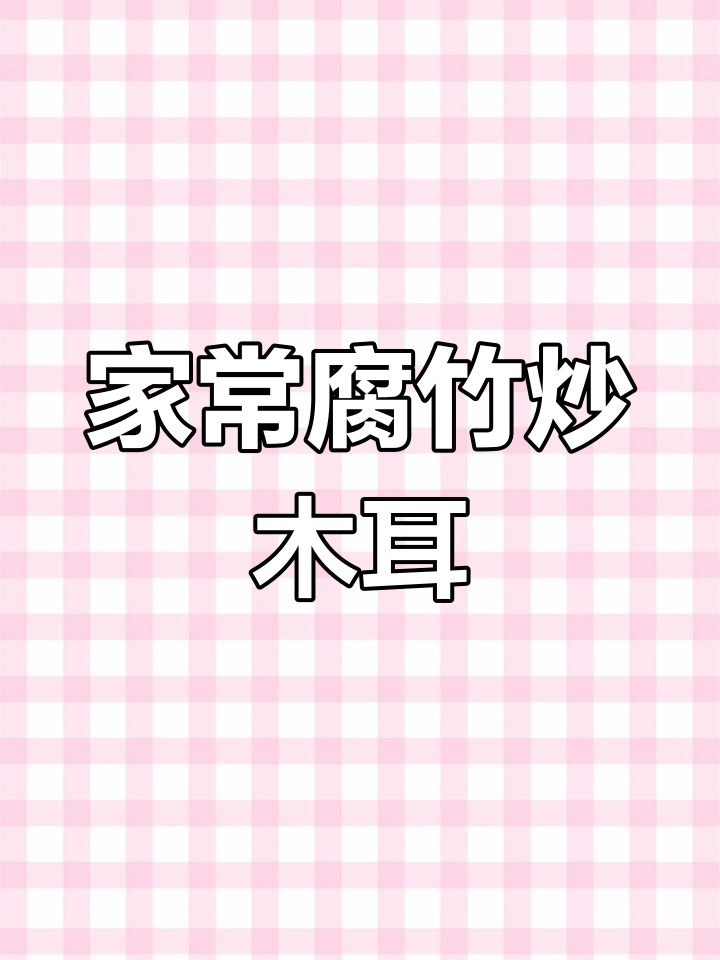 腐竹炒木耳,家常下饭新做法