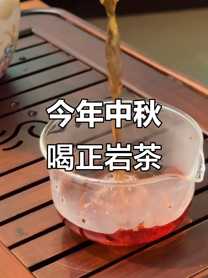 中秋佳节,选武夷山正岩茶,品味大红袍的独特魅力