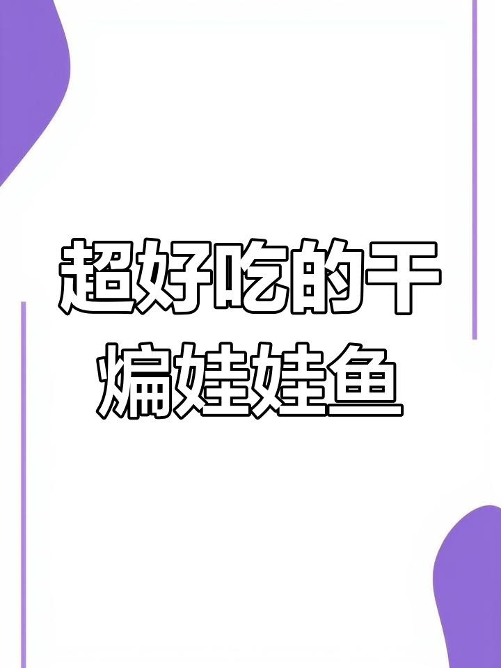 干煸娃娃鱼,麻辣鲜香做法超简单