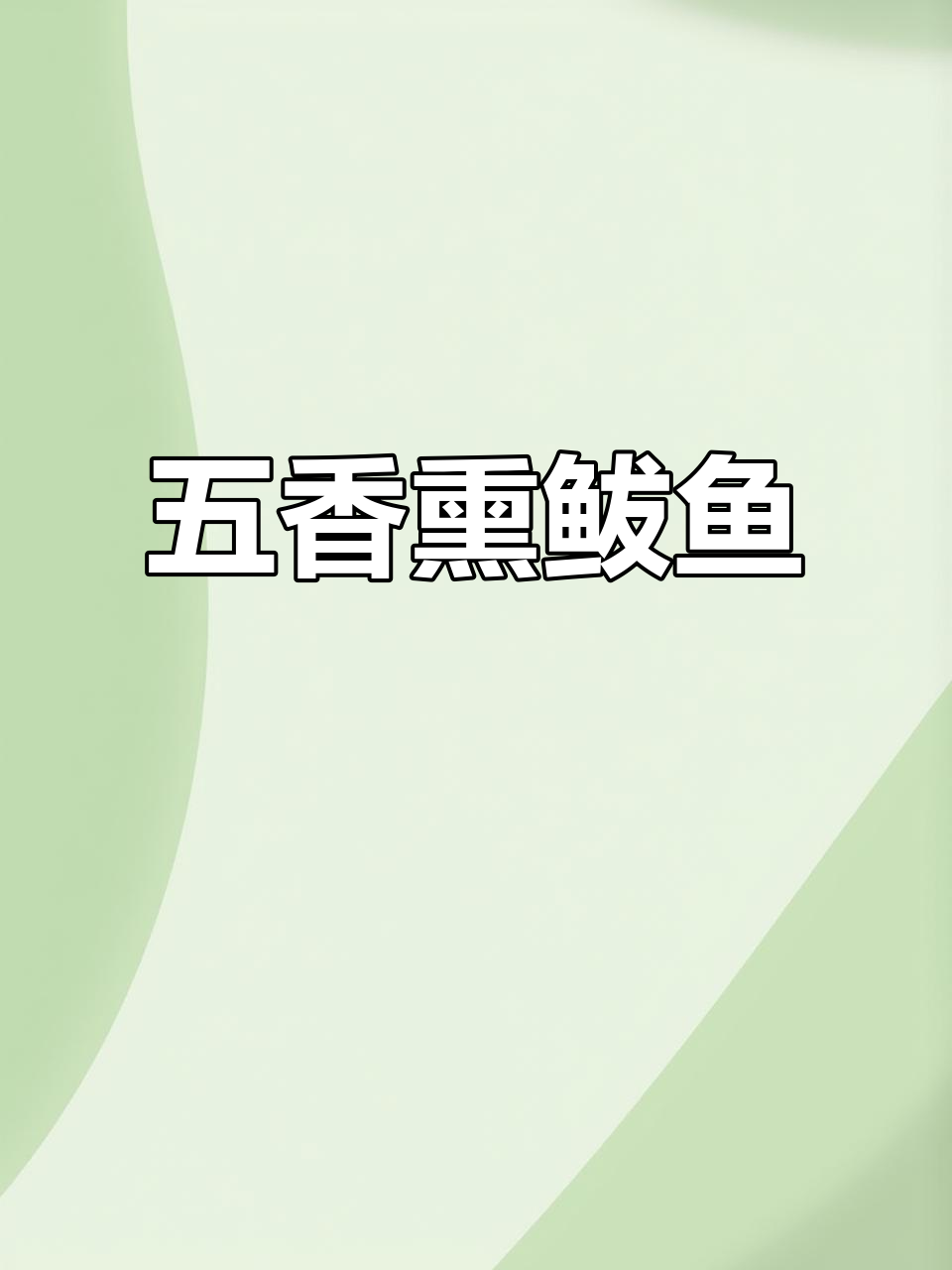 五香熏鲅鱼,干香下饭,年夜饭必备美味