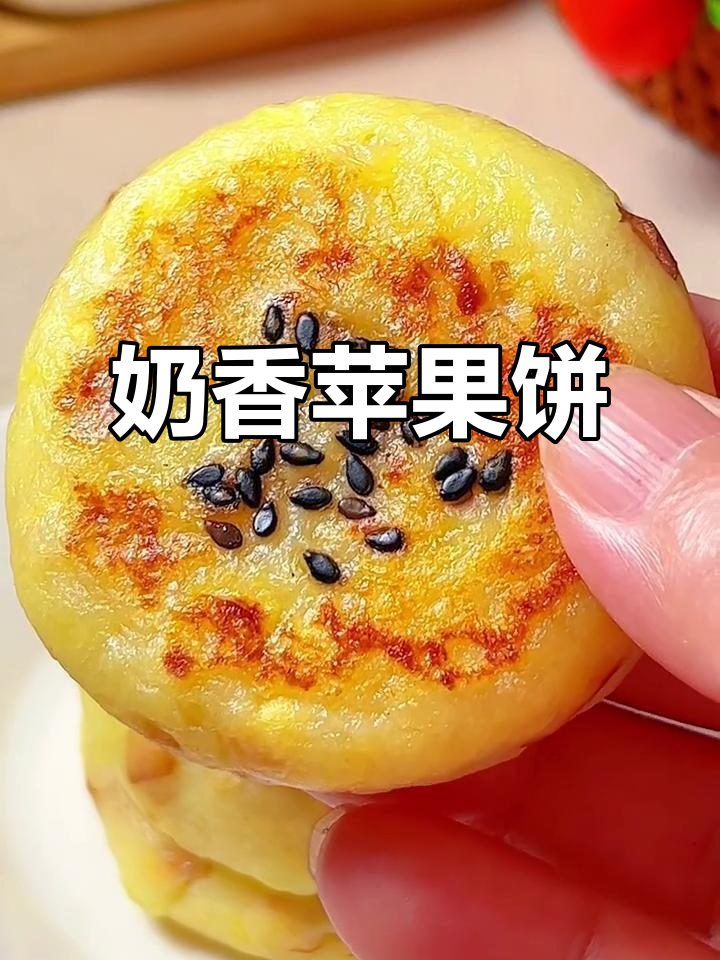 奶香苹果饼,软糯清甜,宝宝挑食也能爱不释手