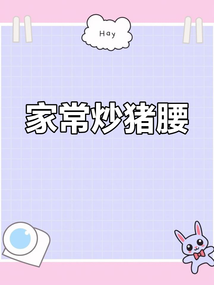 炒腰花家常做法,简单又美味