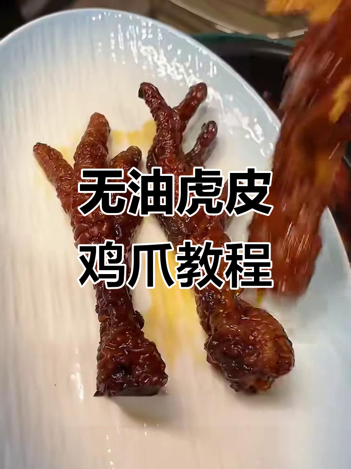 空气炸锅轻松做虎皮鸡爪,零油炸更健康
