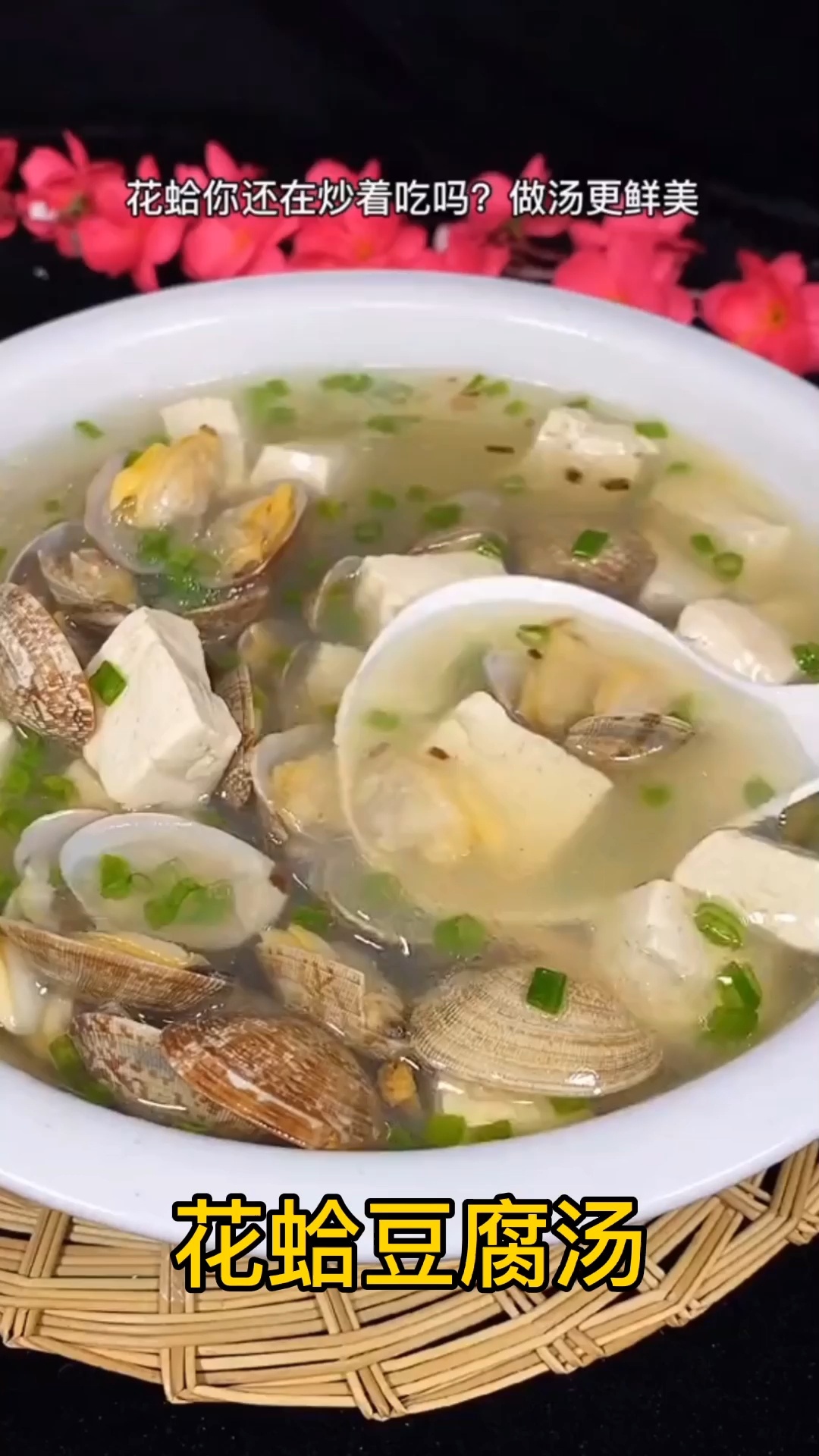 花蛤豆腐汤,鲜美又健康