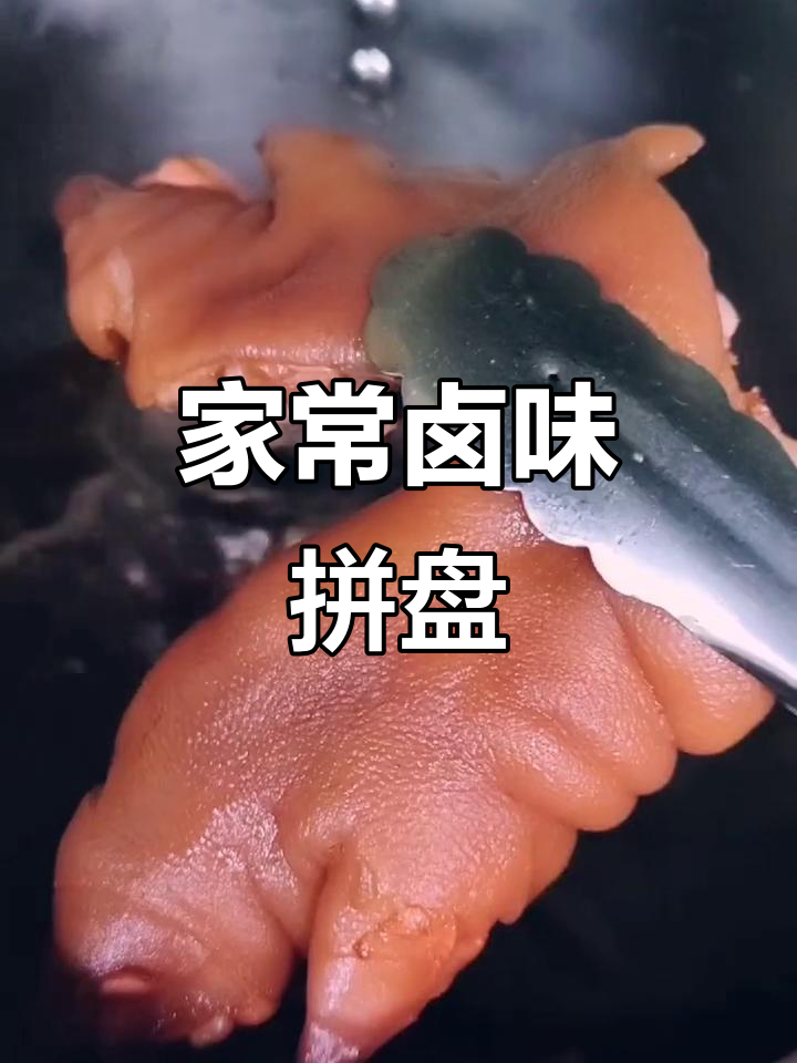 经典卤味拼盘,下酒必备!猪蹄、肘子一网打尽