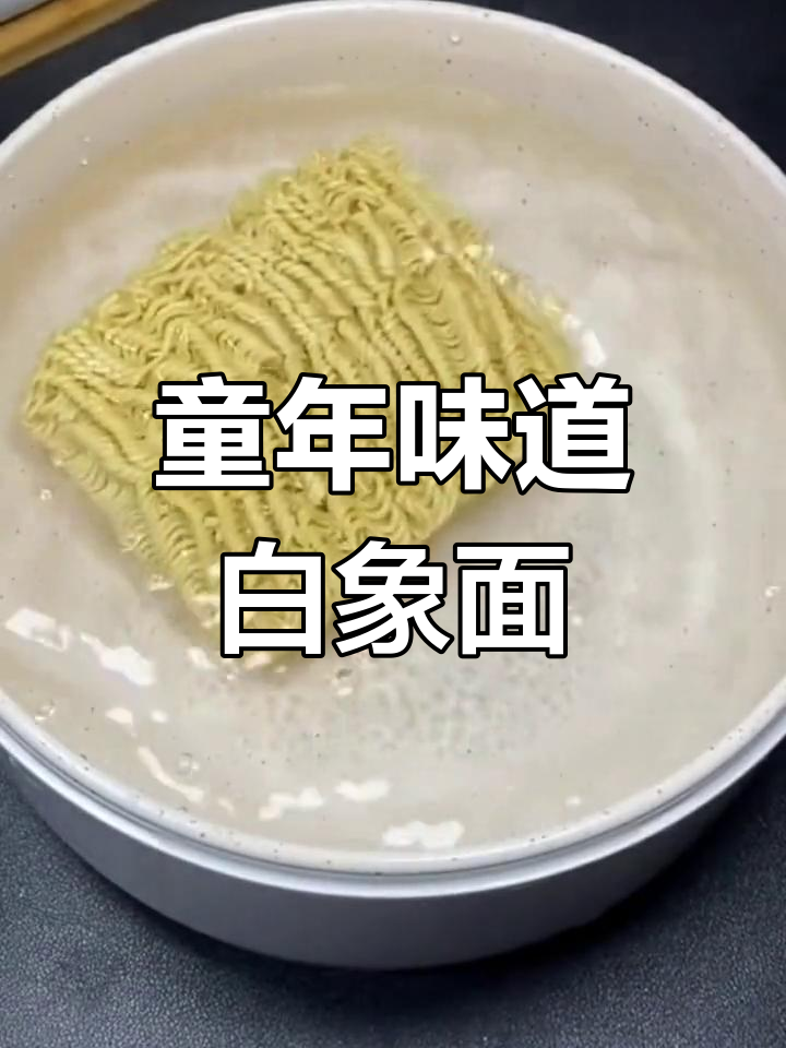 白象方便面经典排骨味回归,开水冲泡即食