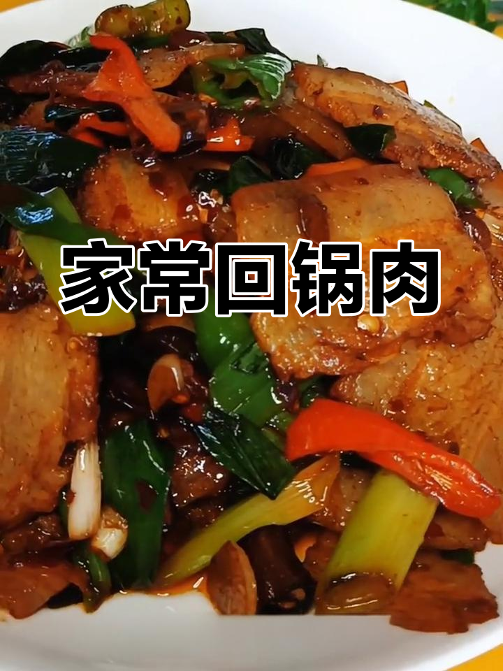 回锅肉炒出满满香气,米饭配两碗都不够