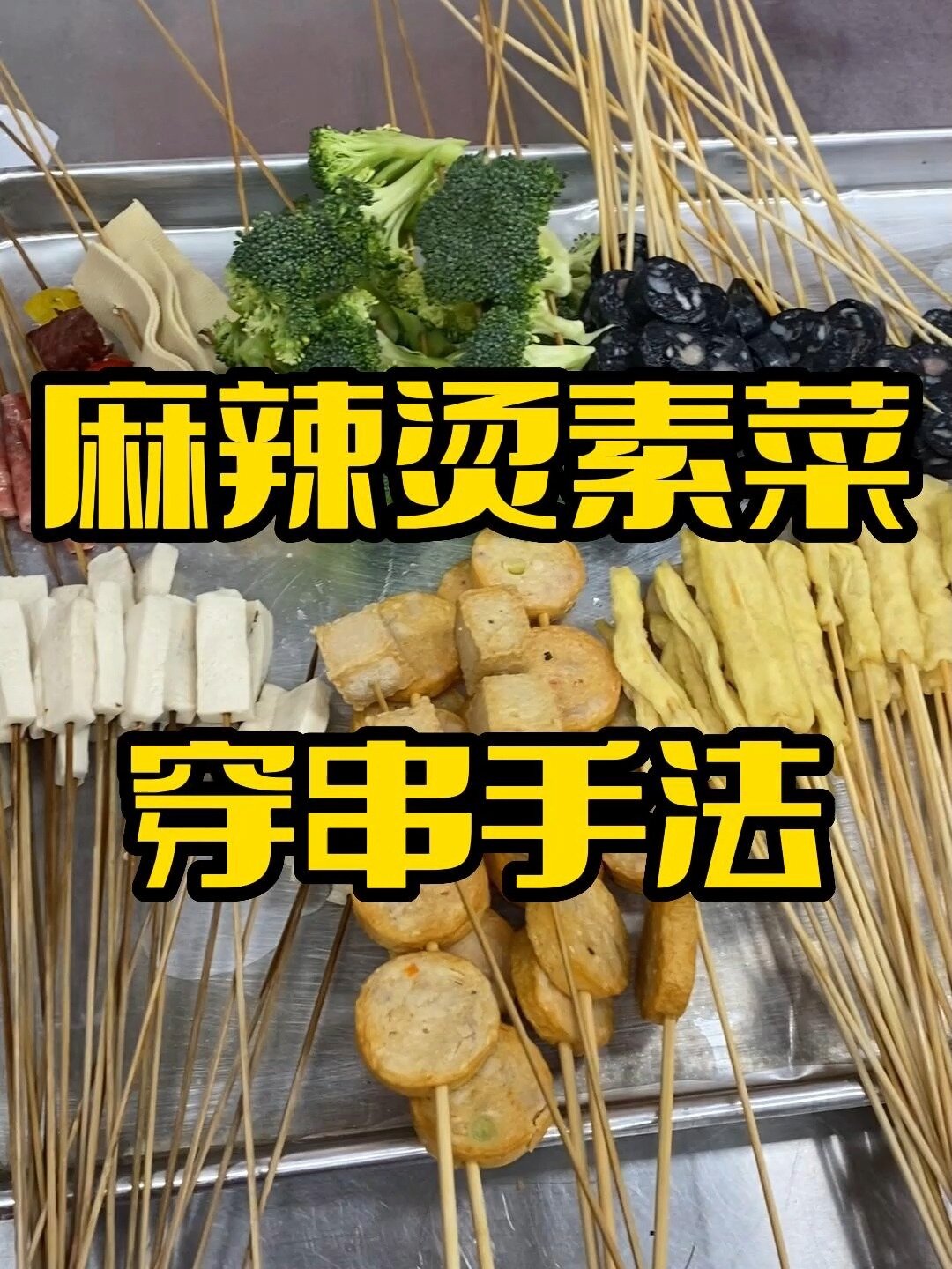 麻辣烫素菜穿串手法免费拿走