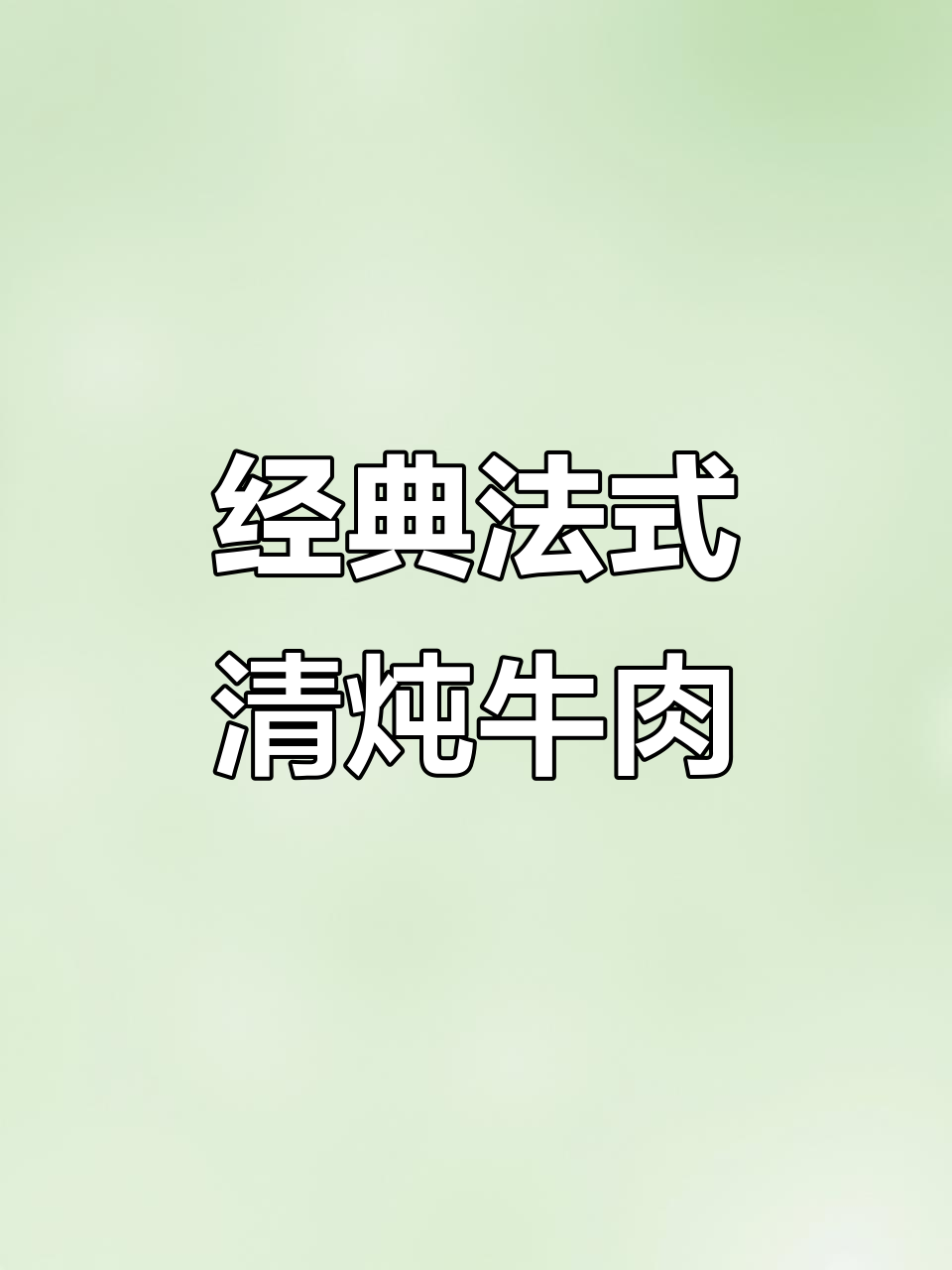 法式清炖牛肉,原汁原味鲜美满满