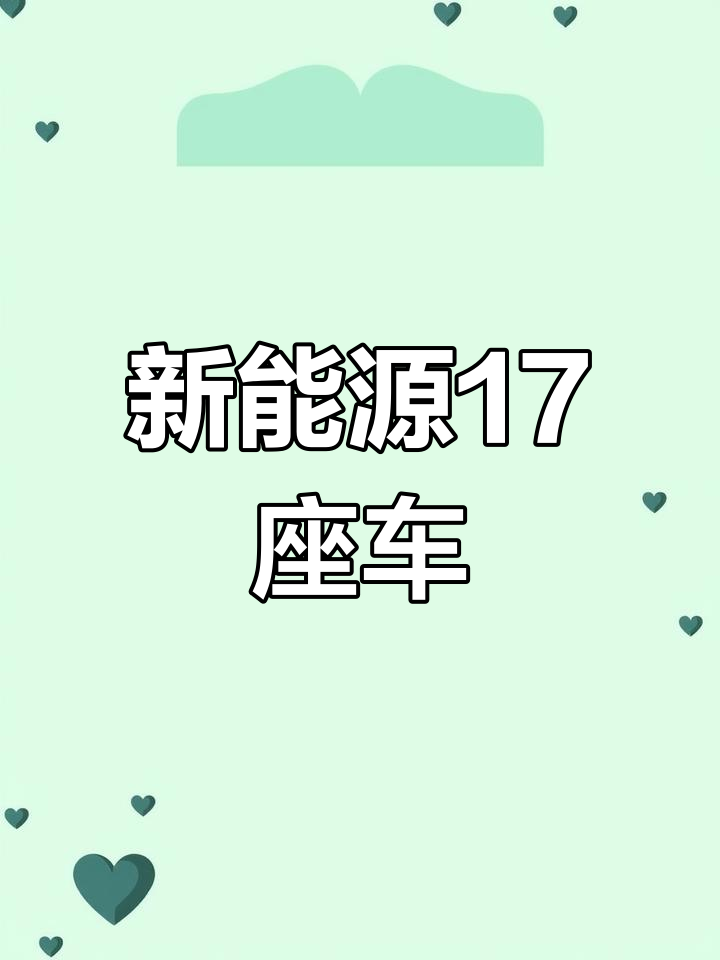 新款九龙电动17座,续航200公里,充电便捷,非营运可提档