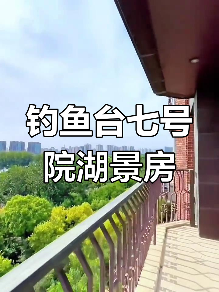 西三环钓鱼台七号院湖景大平层,尽享西山美景