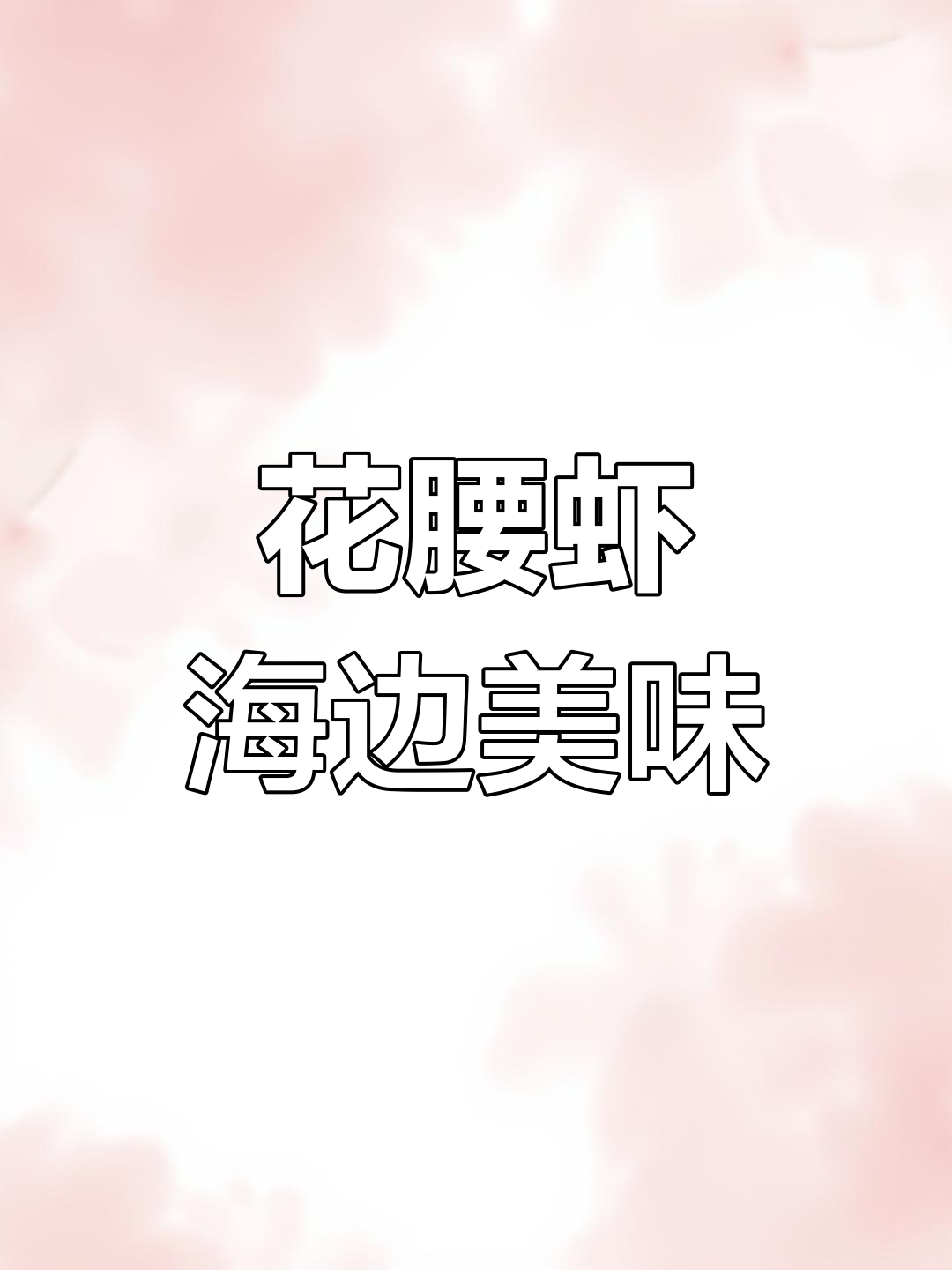 渤海湾花腰虾,鲜美无比!海鲜爱好者必试