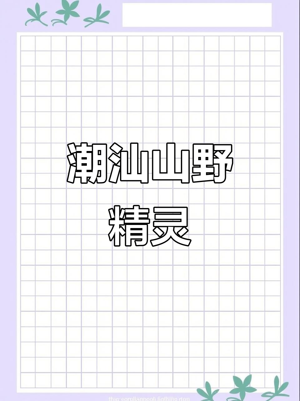 潮汕人私藏的山野美味，树仔菜带你重温家乡味