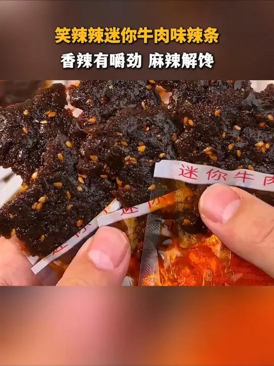 笑辣辣香辣牛肉味,麻麻辣辣丝丝入味的,满口浓浓的牛肉香!