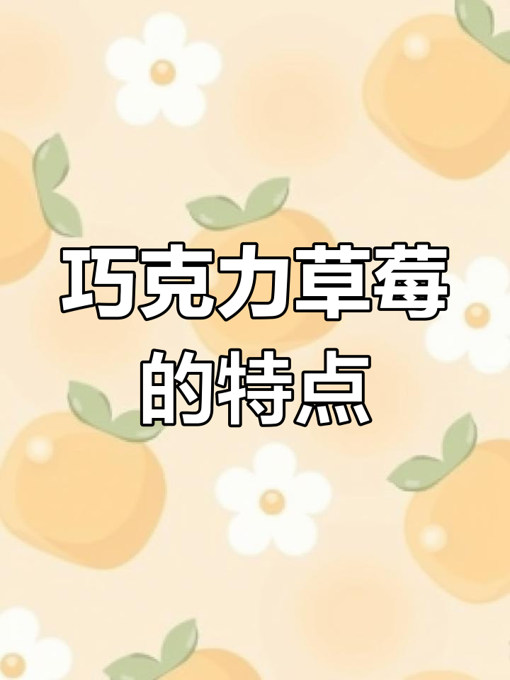 巧克力草莓品种揭秘:为何叫这个名字?