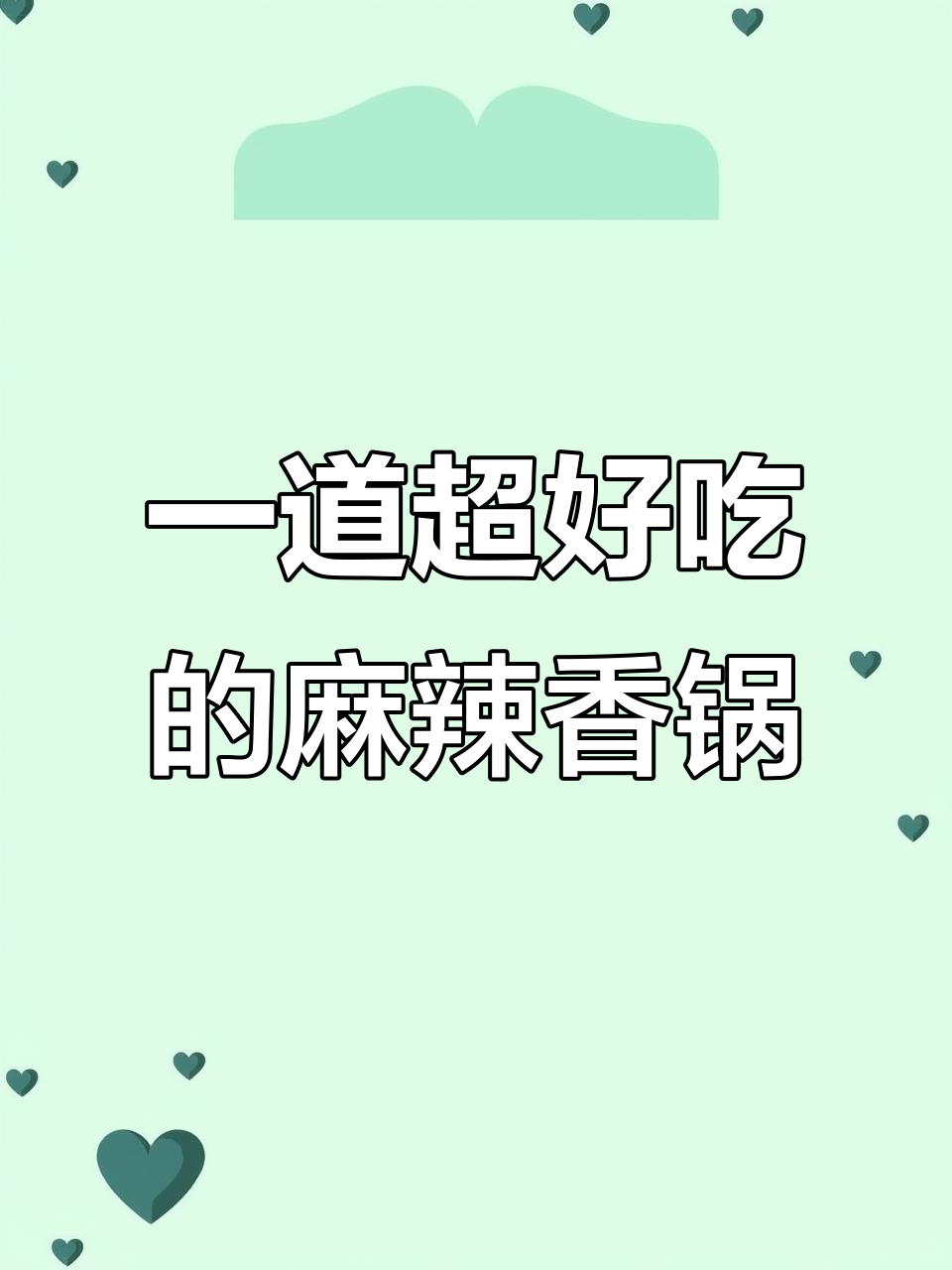麻辣香锅新做法,大虾丸子一炒就成美味干锅