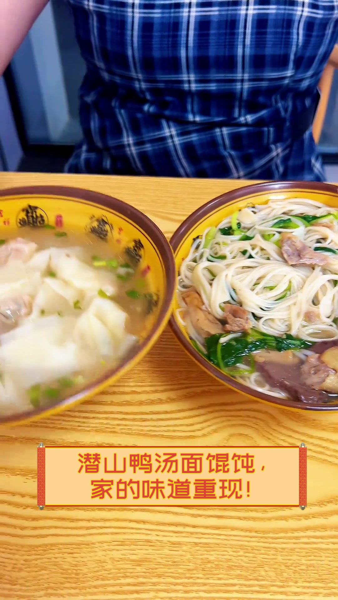 潜山鸭汤面馄饨,家的味道重现!