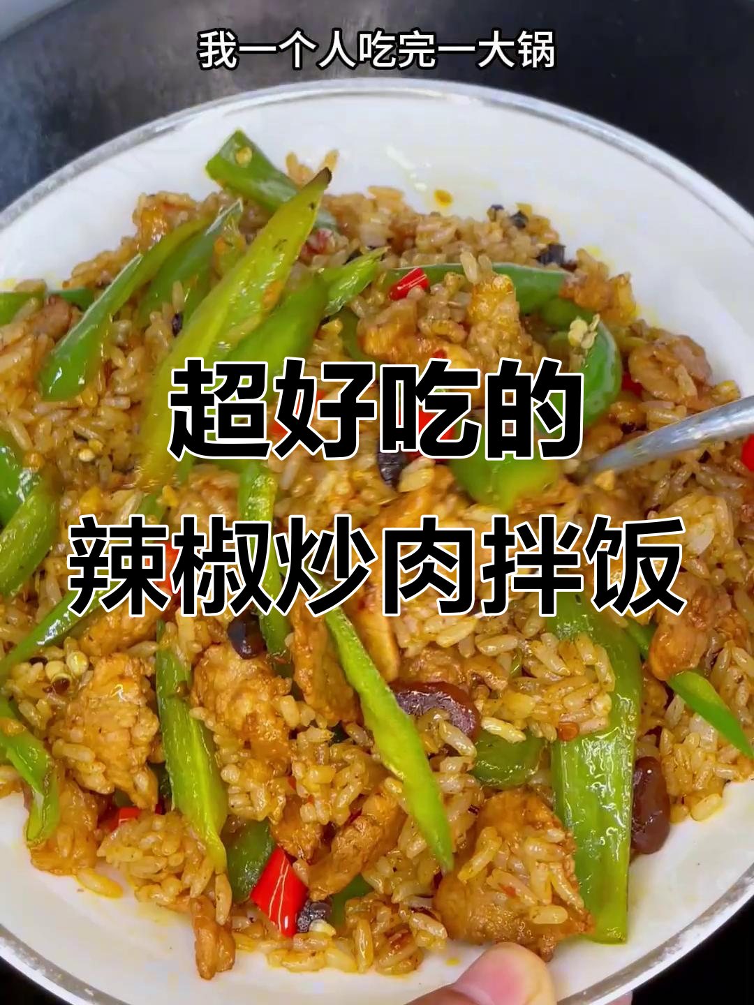 长沙苍蝇馆的绝味拌饭,辣椒炒肉配硬米饭,吃上一口停不下来