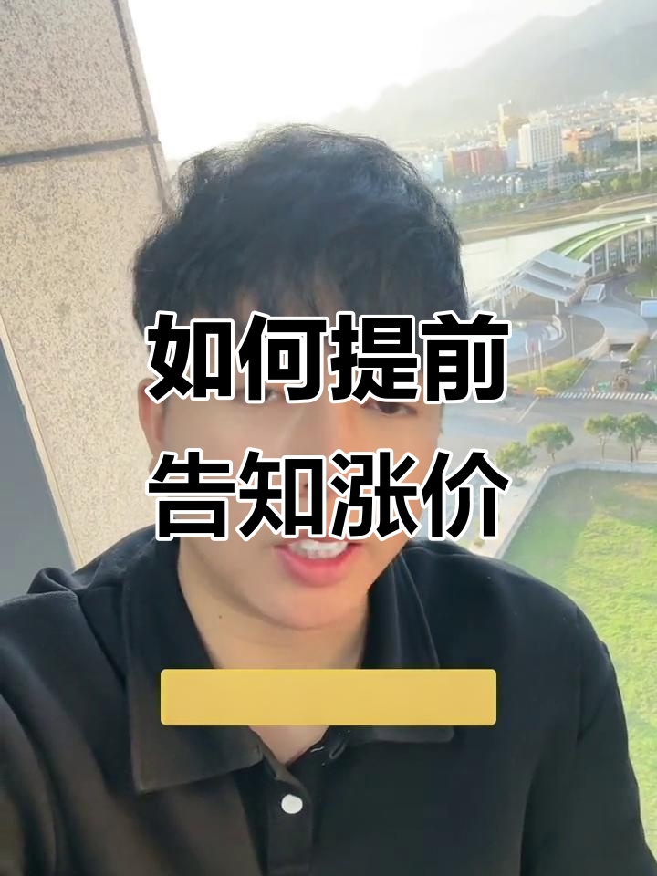 托管班涨价通知模板,如何让家长更易接受?