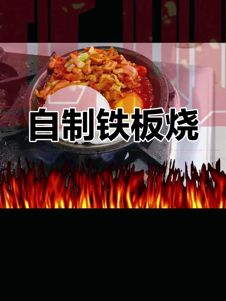 铁板鸡肉饭的做法