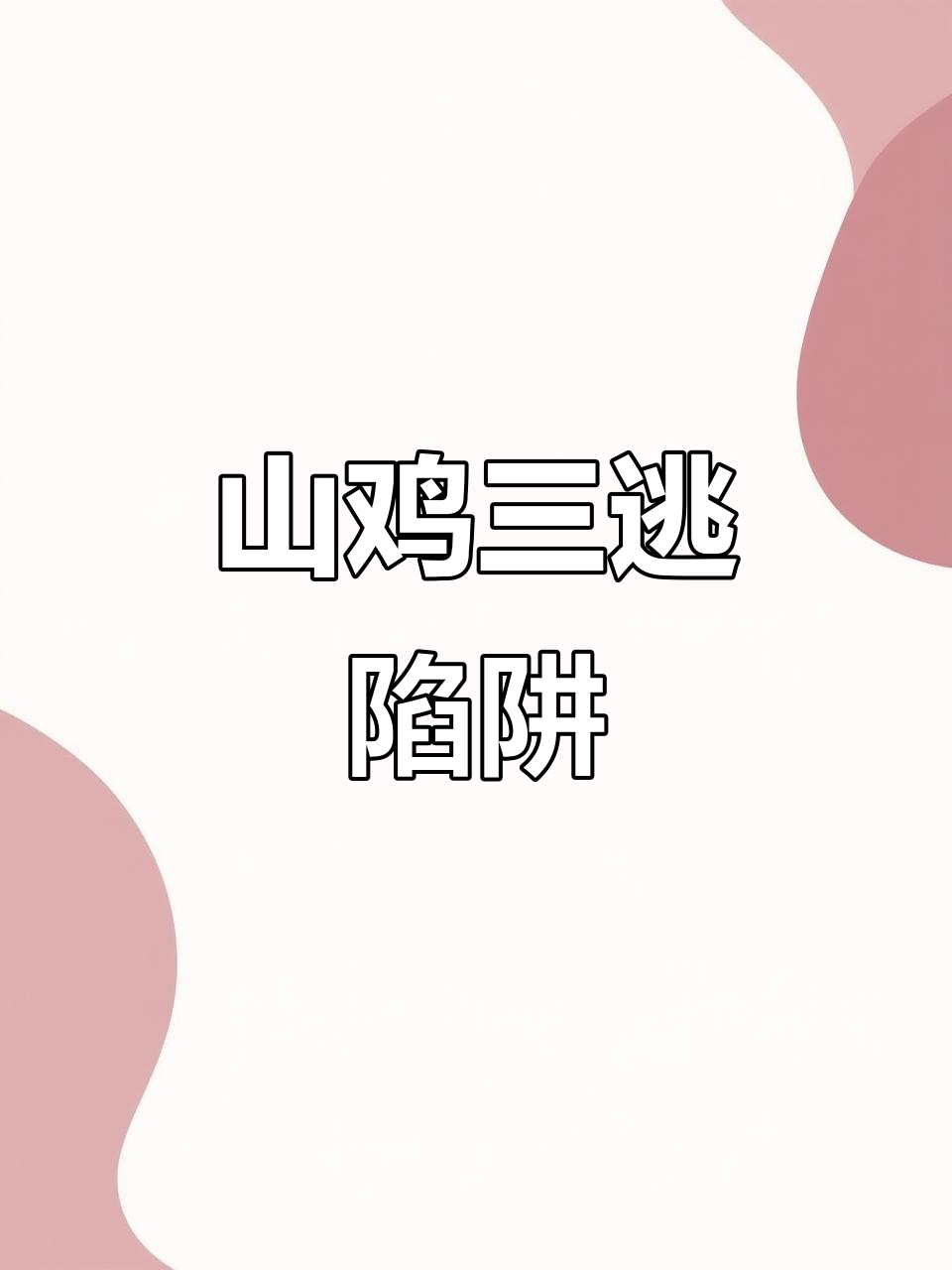 野生山鸡被诱入陷阱,三次逃脱险死关头