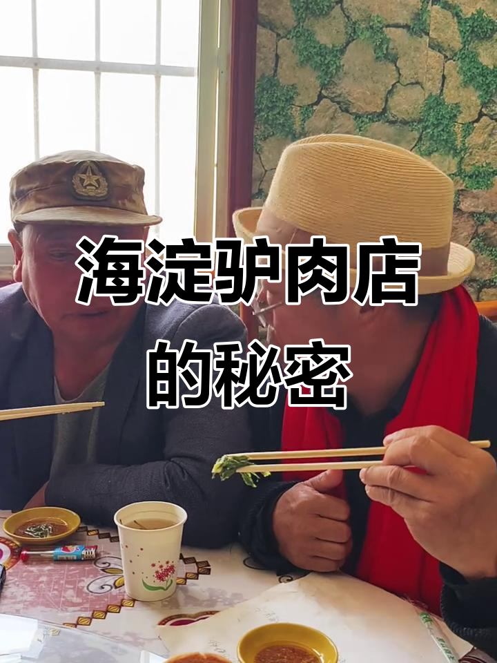 百年驴肉店,海淀老字号传承与味道的碰撞