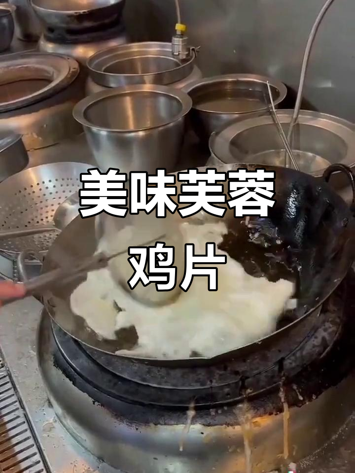 经典鲁菜芙蓉鸡片,口感鲜美不容错过