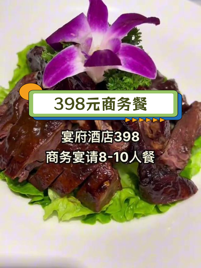 宴府酒店商务聚餐,8-10人套餐,6道凉菜+8道热菜