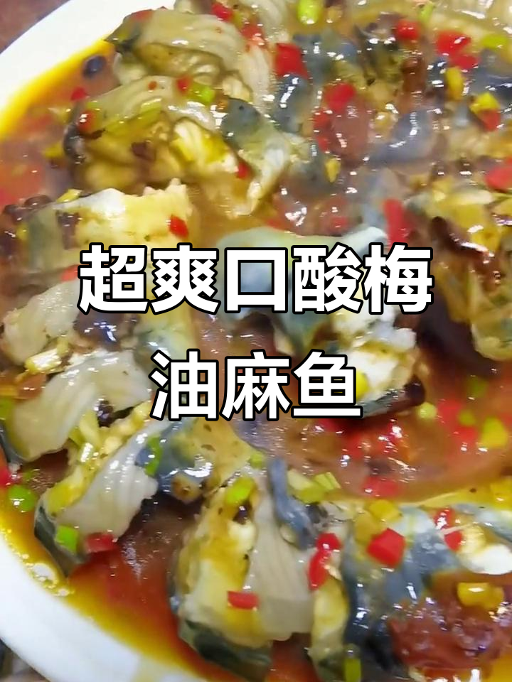 酸梅豆豉油麻鱼,家常下饭新宠!