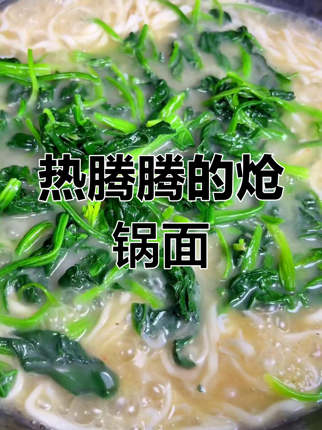 秋冬必备,一碗热腾腾的炝锅面温暖你的心