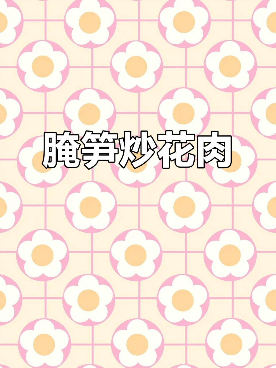 烟笋炒腊肉，家常下饭美味来袭