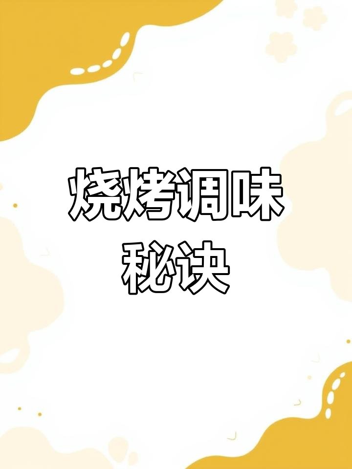 烧烤秘方:多种香料混合,味道独特