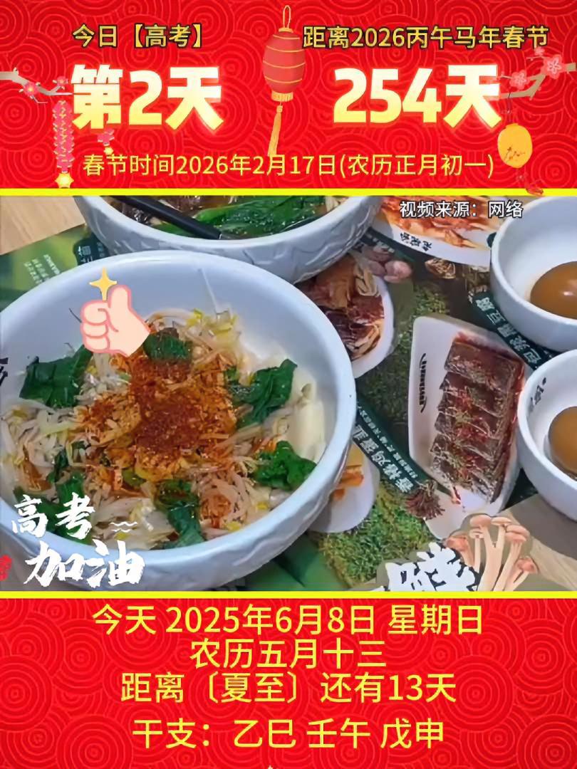 「2025年6月8日」星期日,农历五月十三乙巳年·壬午月·戊申日,今天全国高考第2天,祝你