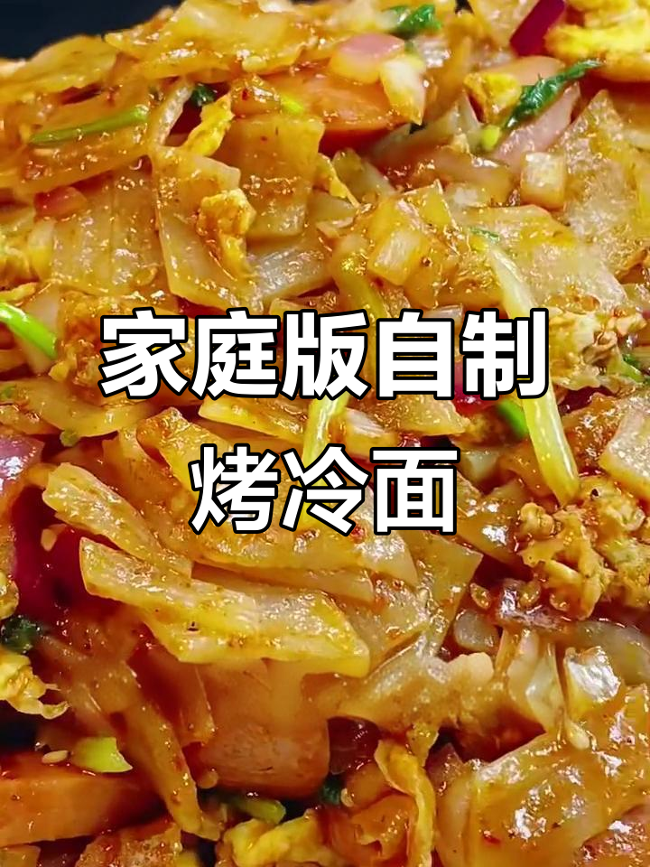 在家做烤冷面,简单又美味!孩子最爱吃的街头小吃