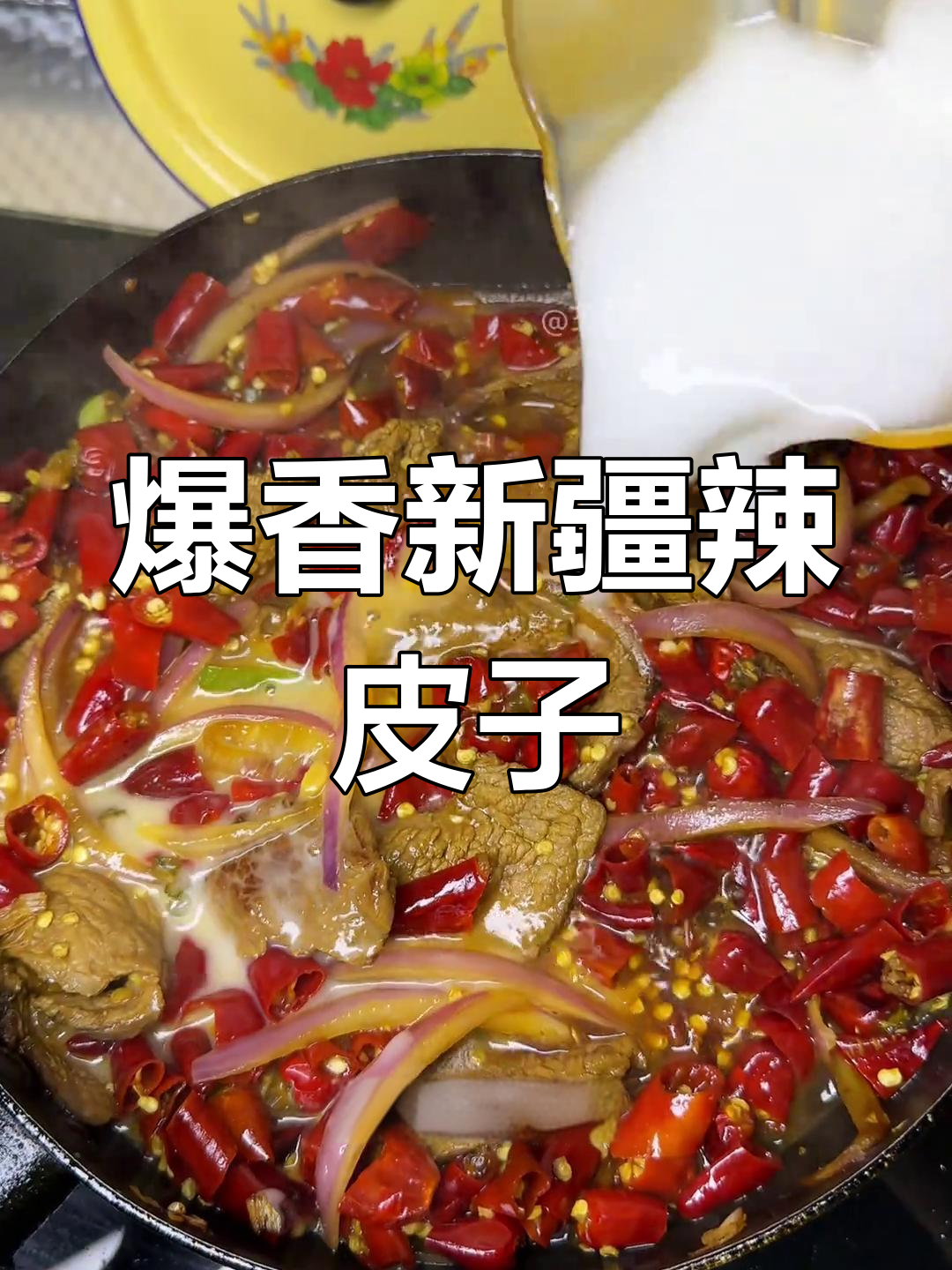 新疆辣皮子炒牛肉,香气扑鼻让人停不下来