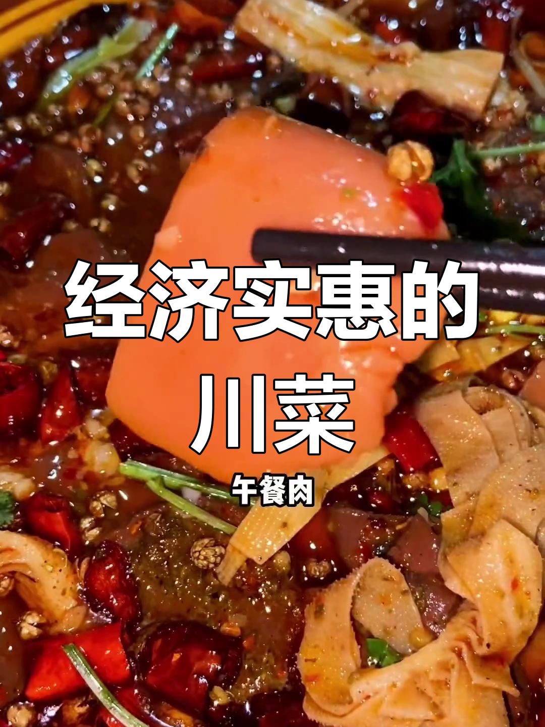 川菜小店,经典美味超值!