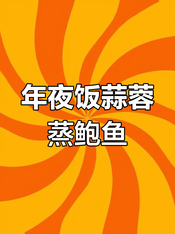 蒜蓉粉丝蒸鲍鱼,年夜饭必备的幸福美味