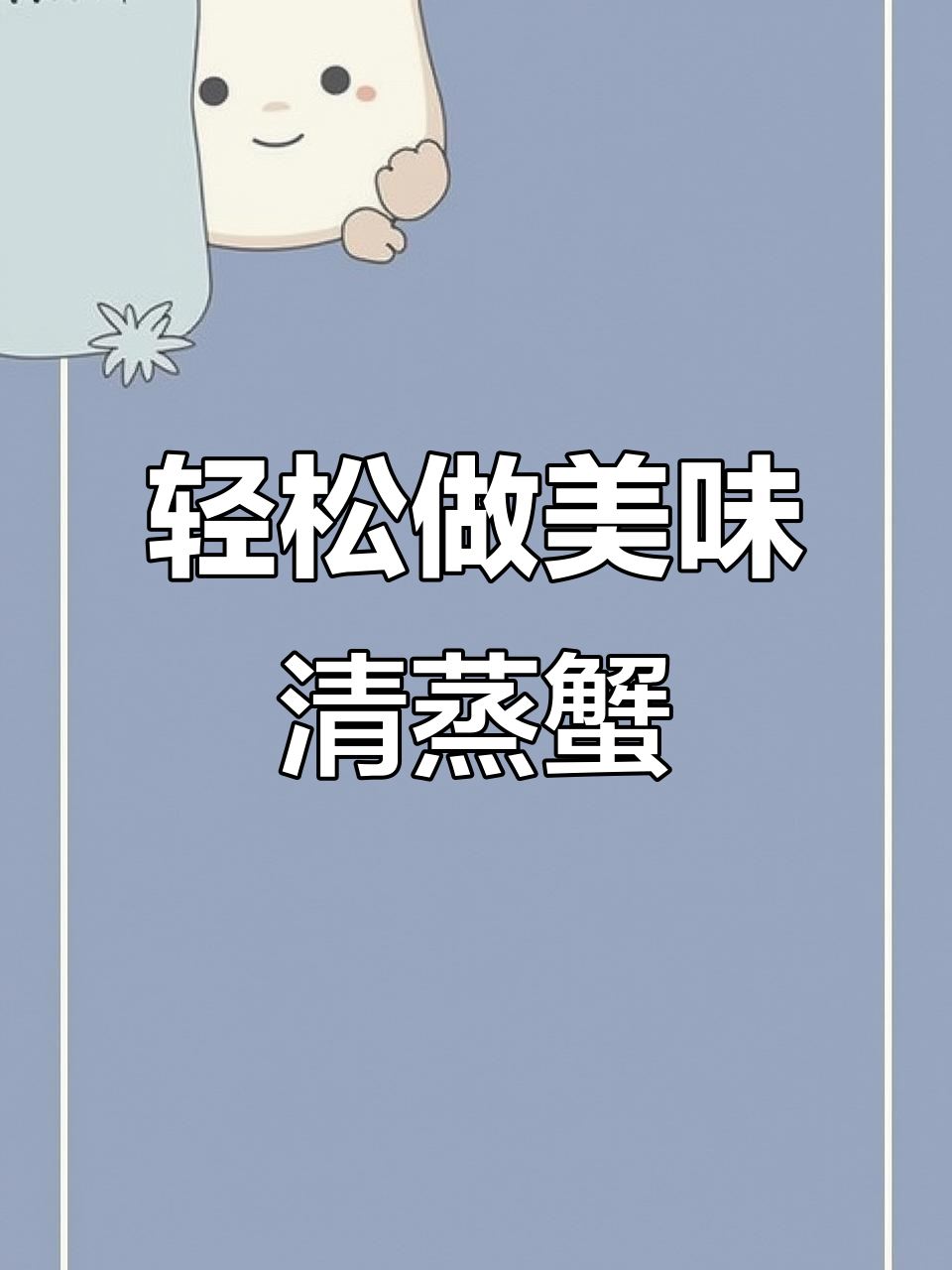 中秋节必备！简单又好吃的清蒸螃蟹做法，广东风味满满