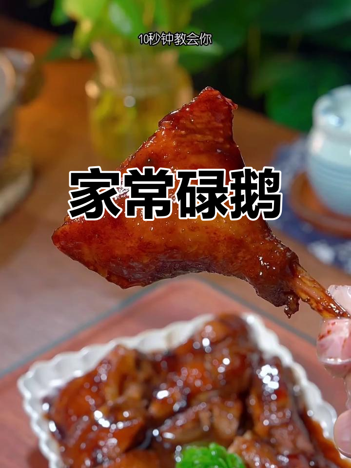 广东碌鹅,家常美味,酱香四溢,简单又下饭!