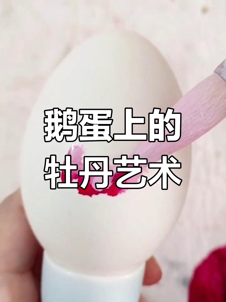小小鹅蛋上画牡丹,竟能如此惊艳!