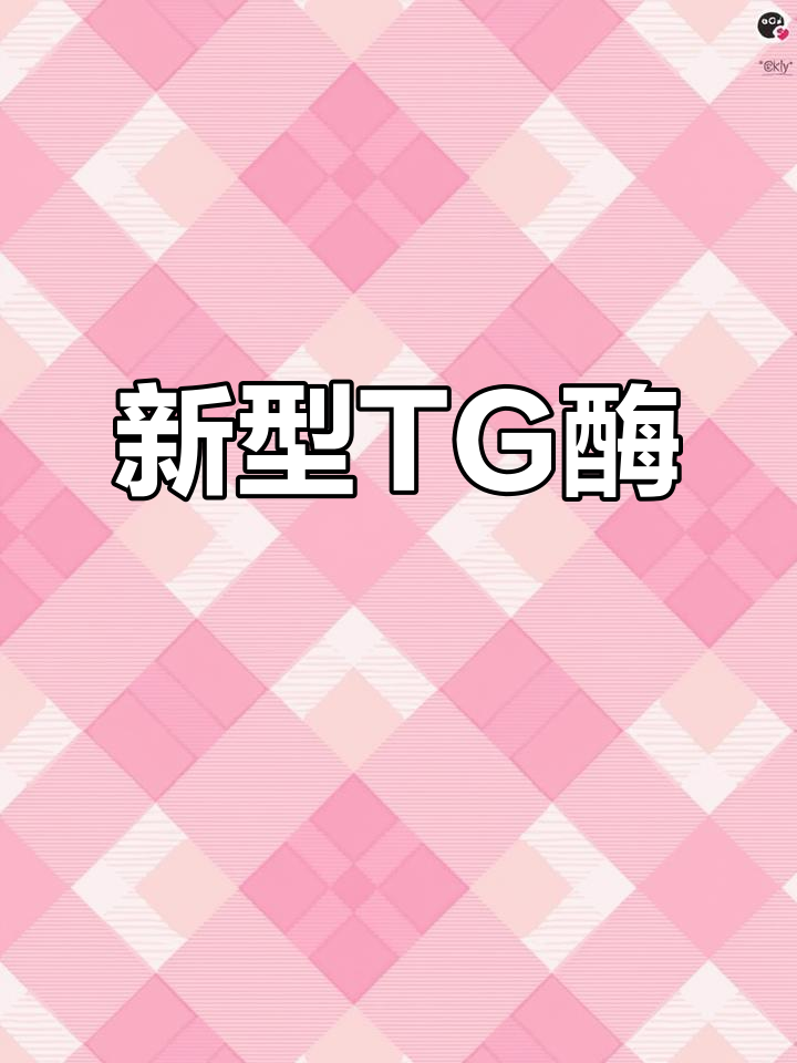 TG酶:食品生产中的新利器,提升肉制品品质
