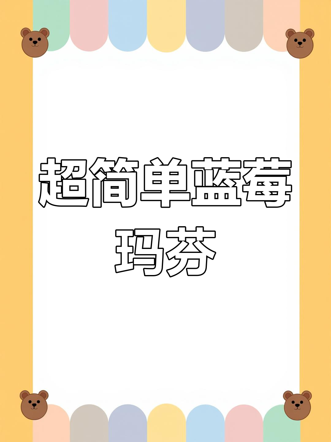 蓝莓玛芬蛋糕,零翻车!搅一搅就能成功