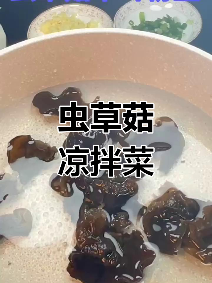 虫草菇与木耳粉丝凉拌,营养美味又减脂