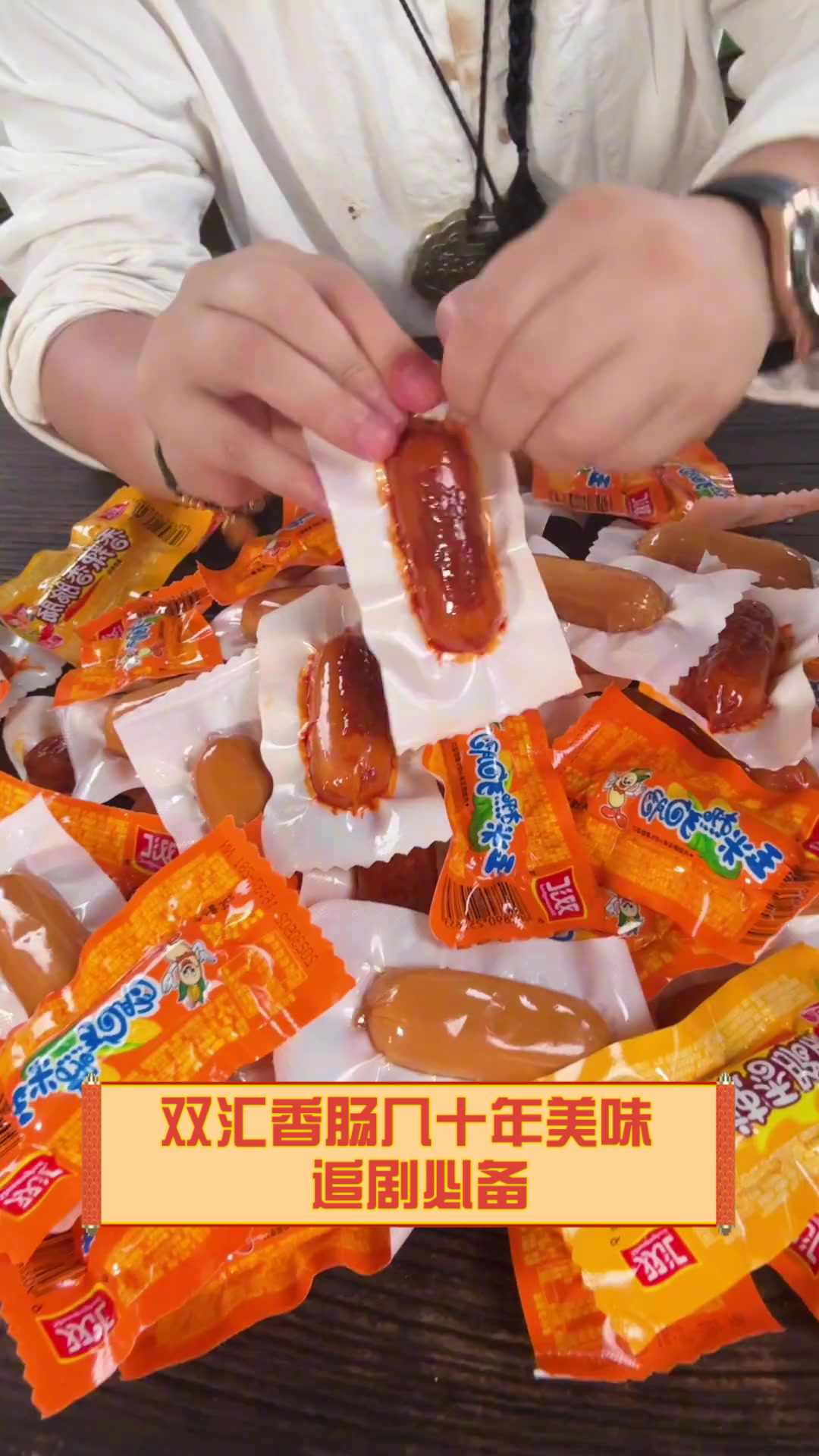双汇香肠几十年美味,追剧必备