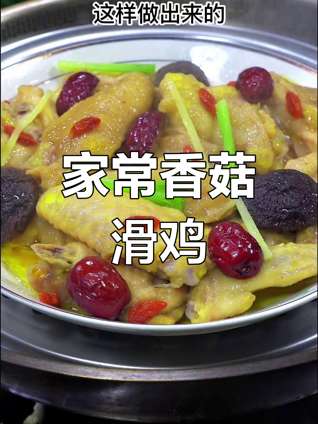 香菇滑鸡家常做法,鲜嫩美味汤汁拌饭超下饭